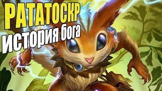 SMITE: Lore - Рататоскр, Посланник богов