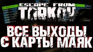 Все выходы карты маяк | Escape From Tarkov | #TARKOV #МАЯК #ВЫХОДЫ