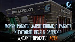 МОЙКИ РОБОТЫ ЗАПУЩЕННЫЕ В РАБОТУ И ГОТОВЯЩИЕСЯ К ЗАПУСКУ. ДИЗАЙН-ПРОЕКТЫ. ЛСТК