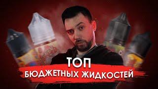 ТОП БЮДЖЕТНЫХ ЖИДКОСТЕЙ ДЛЯ ВЕЙПА | KaifSmoke 18+