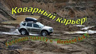 Коварный карьер! Готовим трассу к "Weekend 4x4"! Duster, Jeep, Шнива, ПерекатиКольский, Murmansk 4х4