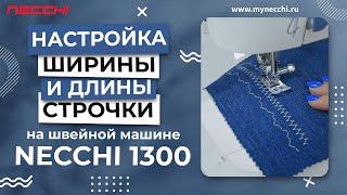 NECCHI 1300 | Настройка длины и ширины стежка