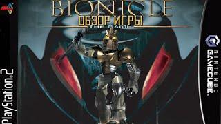 ОБЗОР ИГРЫ | BIONICLE:THE GAME