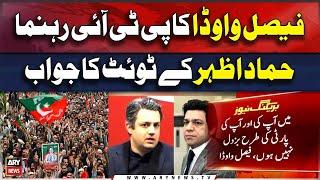 Faisal Vawda's response to PTI leader Hammad Azhar's tweet