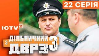  Серіал ДІЛЬНИЧНИЙ З ДВРЗ — 3 СЕЗОН — 22 СЕРІЯ | КОМЕДІЙНИЙ ДЕТЕКТИВ 2023 — ICTV2