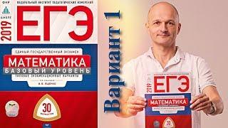 Решаем ЕГЭ 2019 Ященко Математика базовый Вариант 1