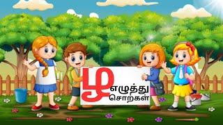 ழ வரிசை சொற்கள் | தமிழ் ழ வரிசை சொற்கள்|la varisai sorkal