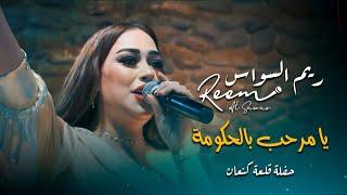 ريم السواس يا مرحب بالحكومة ( دبكة زوري ) | reem al sawas live performance