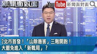 《北市首發！「山除薇害」三階開跑！ 大罷免進入「新戰局」？》【2025.05.21『新聞面對面』】