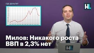 Милов: никакого роста ВВП в 2,3% нет