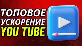 БЕЗ ПРОГРАММ и VPN  Как обойти блокировку YouTube, Замедление ютуб! Как ускорить ютуб на телефоне