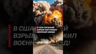 В США сильный взрыв уничтожил военный завод! #сша #взрыв #чп #катастрофа #новости #политика #юта