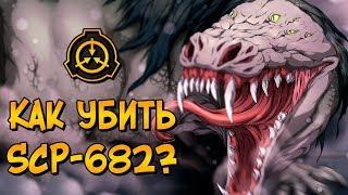 Как уничтожить Неуязвимую Рептилию? (SCP-682)