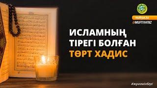 ИСЛАМНЫҢ ТІРЕГІ БОЛҒАН ТӨРТ ХАДИС