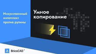 Умное копирование. Искусственный интеллект против рутины