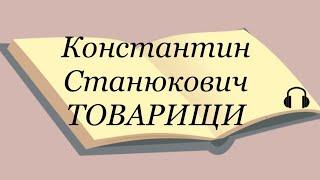 Константин Станюкович "Товарищи"