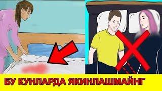 БУ КУНЛАРДА АЁЛИНГИЗГА ЯКИНЛАШМАЙНГ