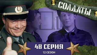 Сериал СОЛДАТЫ. 12 Сезон. 48 Серия. (Цлав становится жертвой суеверий)