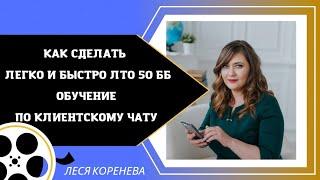 Фаберлик. Как делать ЛТО 50 баллов. Обучение по клиентскому чату. Как вести клиентский чат.