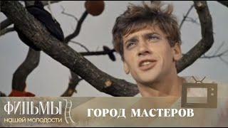 Город мастеров (1965) Фэнтези, Приключения