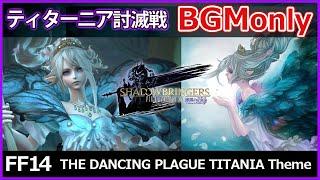 【作業用BGM】ティターニア討滅戦 BGM  高音質 【FF14 / FFXIV】【漆黒のヴィランズ】