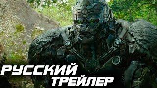 Трансформеры: Восхождение Звероботов (2023)  | Трейлер на Русском