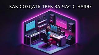 Пишем Drum and Bass с Andrew Bright Stars