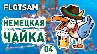 НЕМЕЦКАЯ ЧАЙКА! - #4 FLOTSAM ПРОХОЖДЕНИЕ