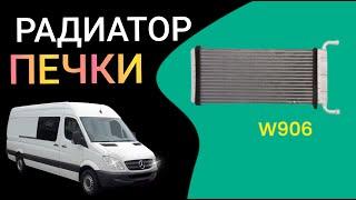 Замена радиатора печки Мерседес Спринтер 906 Stove radiator sprinter906