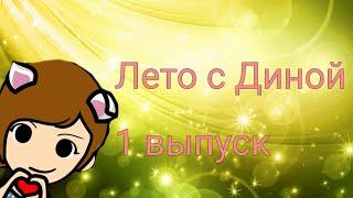 Лето с Диной 1 выпуск | Summer with Dina Show