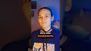 142 день. Позволяю себе всё, что захочу #челлендж#блог#цель#бизнес#мечта#стиль#развитие#психолог