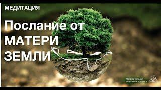 Медитация-послание от Матери Земли