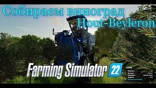 Farming Simulator 2022 | УБОРКА ВИНОГРАДА