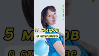 5 мифов о сколиозе ￼