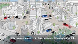 Kia K5 | Замена батарейки в Smart Key