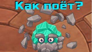 Как поёт синкопит в My Singing Monsters