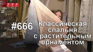 #666. Классическая спальня с растительным орнаментом