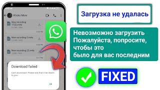 Fix Невозможно загрузить Пожалуйста, попросите, чтобы он был отправлен вам повторно Whatsapp Problem