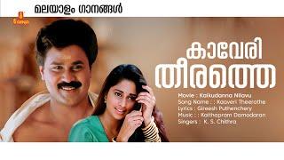 Kaaveri Theerathe Malayalam Video Song | Kaikudanna Nilavu  | Kaithapram | Dileep |