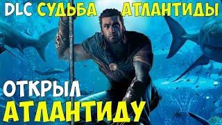 Assassin's Creed Одиссея ● ОТКРЫЛ АТЛАНТИДУ ● DLC Судьба Атлантиды / DLC The Fate of Atlantis