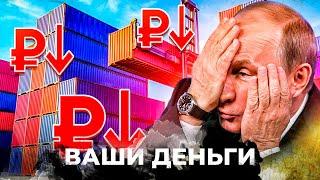 УПС! ДРУЖКИ Путина ПОДЖАЛИ ХВОСТЫ! Помочь НЕКОМУ? ПАДЕНИЕ ИМПОРТА УГРОБИТ экономику РФ | ВАШИ ДЕНЬГИ