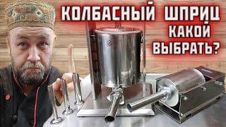 какой КОЛБАСНЫЙ ШПРИЦ выбрать? горизонтальный или вертикальный 3, 5 , 7 литров