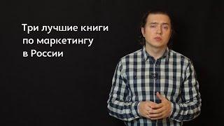 Посоветуй №1. Три лучшие книги по маркетингу в России