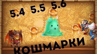 Кошмарки (5-4,5-5,5-6)