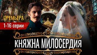 Княжна милосердия 1-16 серия (2024) | Премьера на Россия 1 | обзор