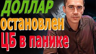 ЦБ В ПАНИКЕ! #ДОЛЛАР СРОЧНО ОСТАНОВЛЕН! Курс Доллара ЗАВТРА Фьючерс РТС Курс доллара, после обвала!