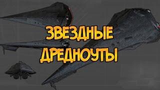 Всё о Звёздных Дредноутах (Звёздные Войны)