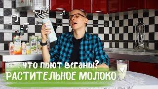 РАСТИТЕЛЬНОЕ МОЛОКО | ЧТО ЕДЯТ ВЕГАНЫ