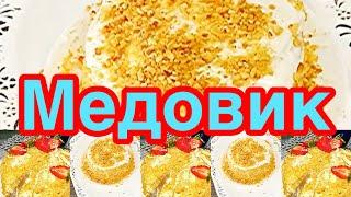 ТОРТЫ СССР️МЕДОВИК️КЛАССИЧЕСКИЙ СЕМЕЙНЫЙ РЕЦЕПТ️