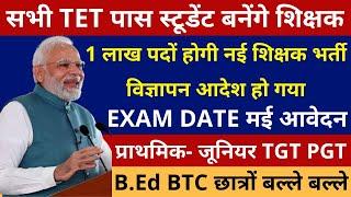 खुशखबरी B.Ed BTC छात्रों के लिए 1 लाख पदों पर नई शिक्षक भर्ती विज्ञापन 1-5, 6-8 TGT PGT Exam Date मई